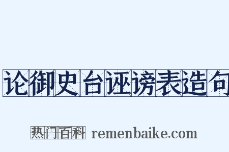 论御史台诬谤表造句是什么意思的图片